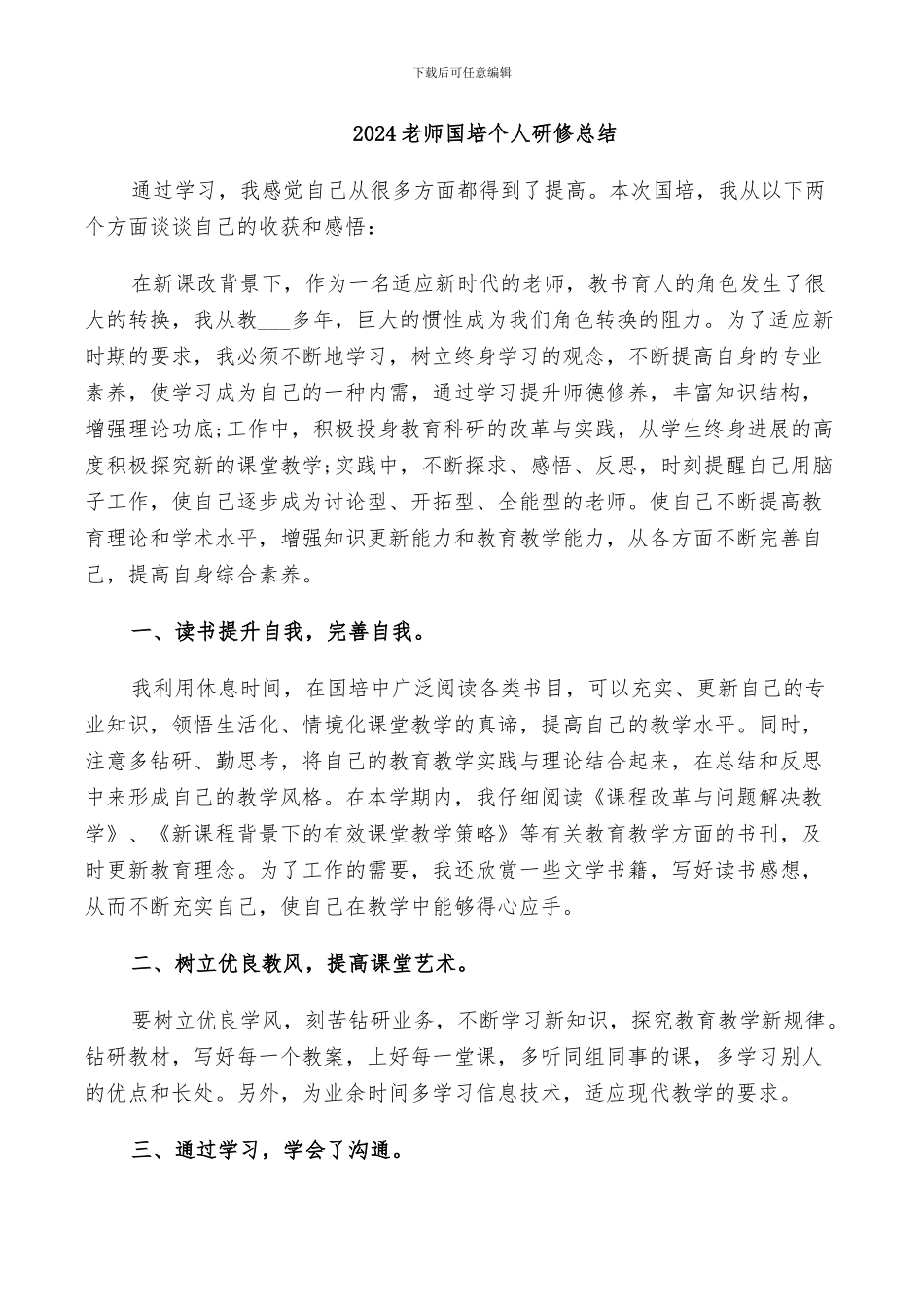2024教师国培个人研修总结_第1页