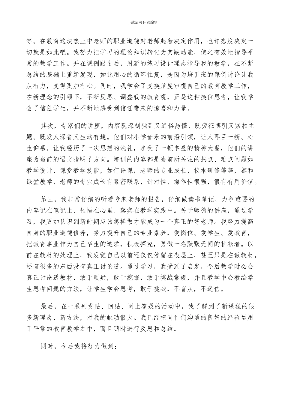 2024教师国培个人研修总结_第3页