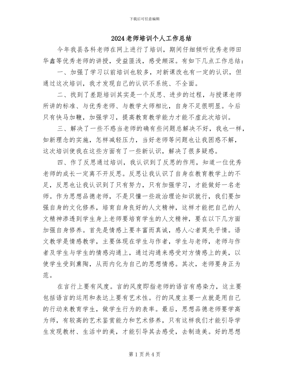 2024教师培训个人工作总结_第1页