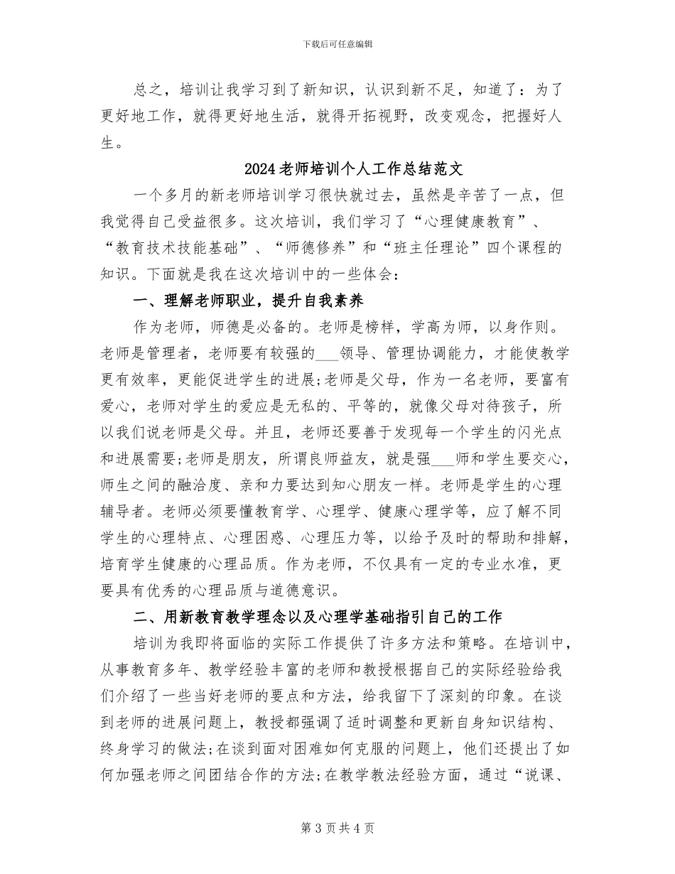 2024教师培训个人工作总结_第3页
