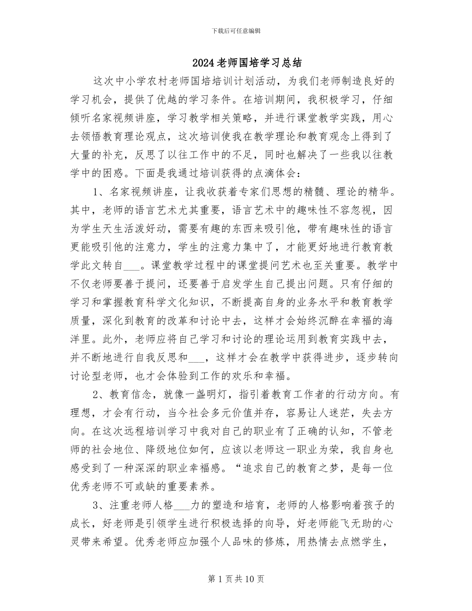 2024教师国培学习总结_第1页