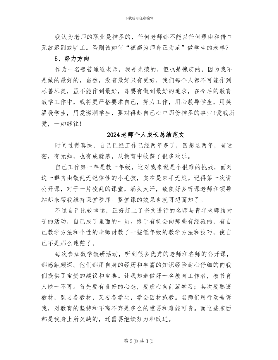 2024教师个人成长总结_第2页