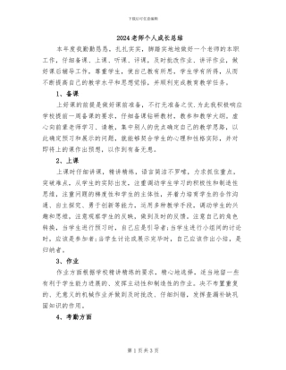 2024教师个人成长总结