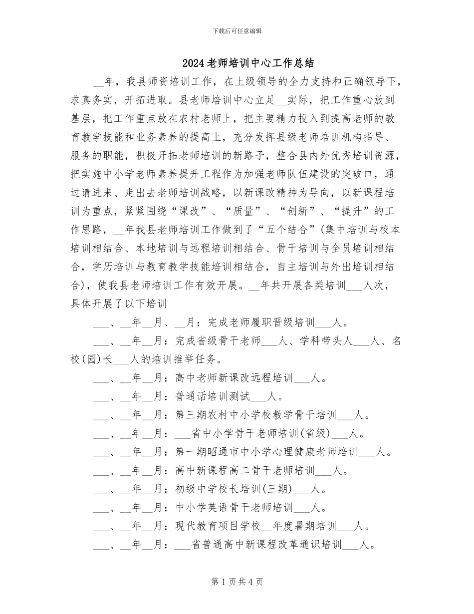 2024教师培训中心工作总结_第1页