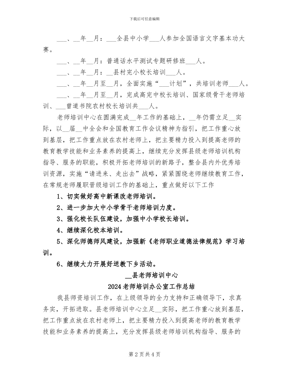2024教师培训中心工作总结_第2页