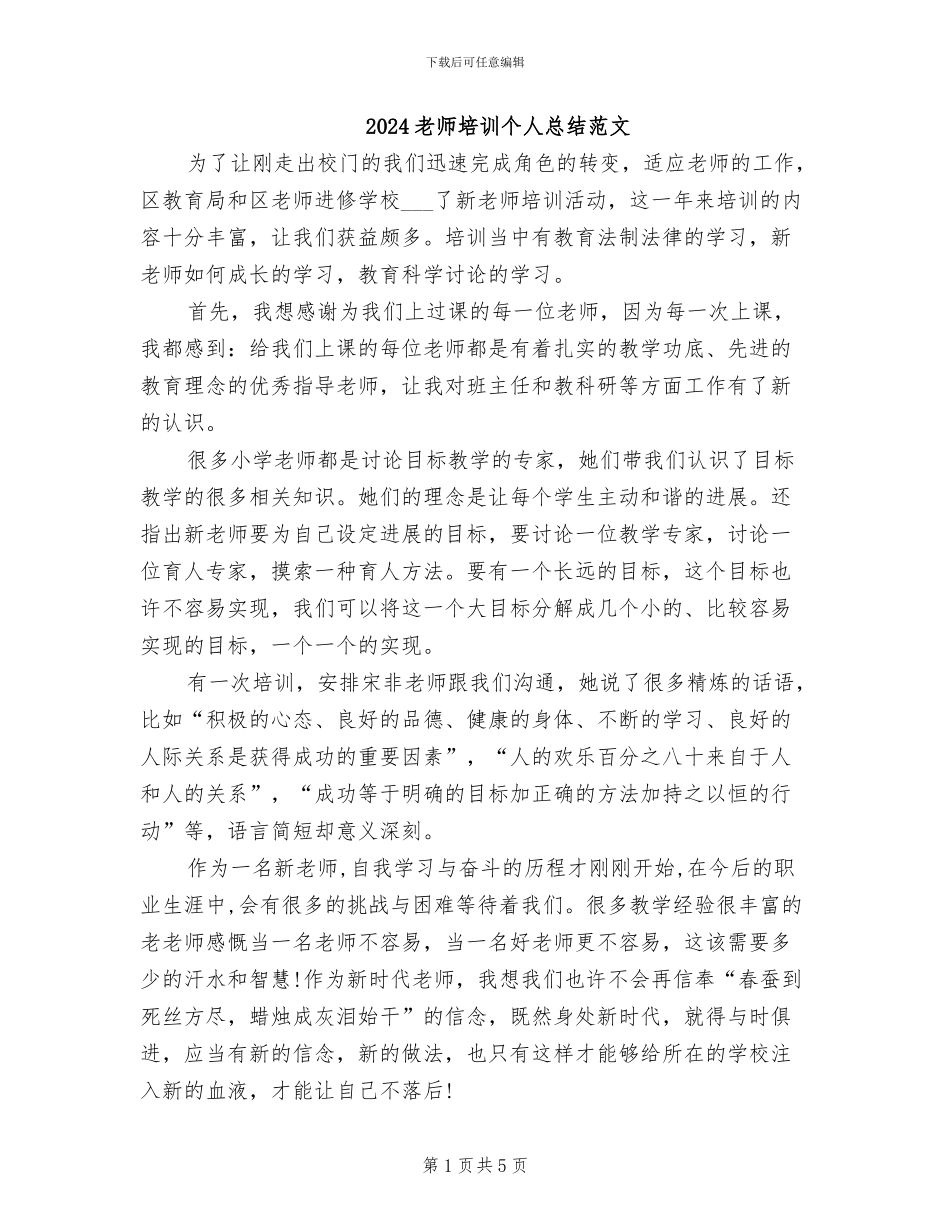 2024教师培训个人总结范文_第1页