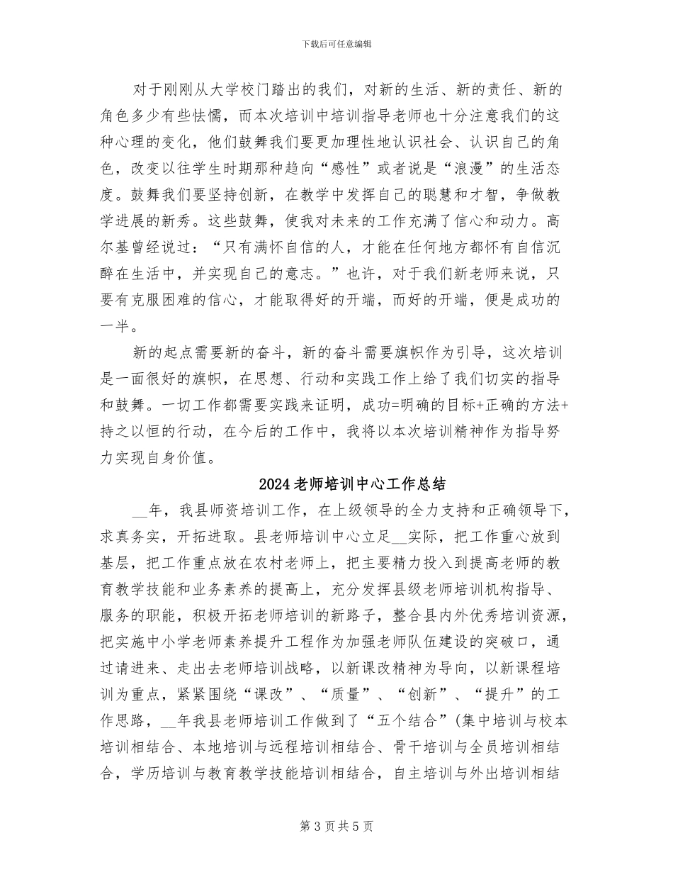 2024教师培训个人总结范文_第3页