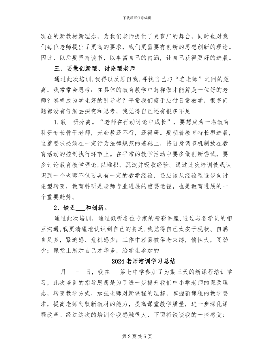 2024教师培训学习个人总结_第2页
