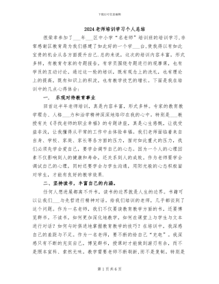 2024教师培训学习个人总结