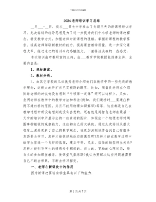 2024教师培训学习总结