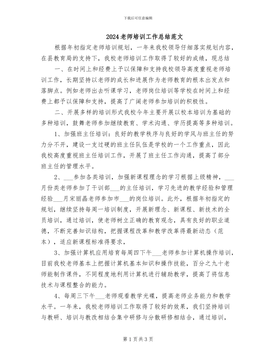 2024教师培训工作总结范文_第1页