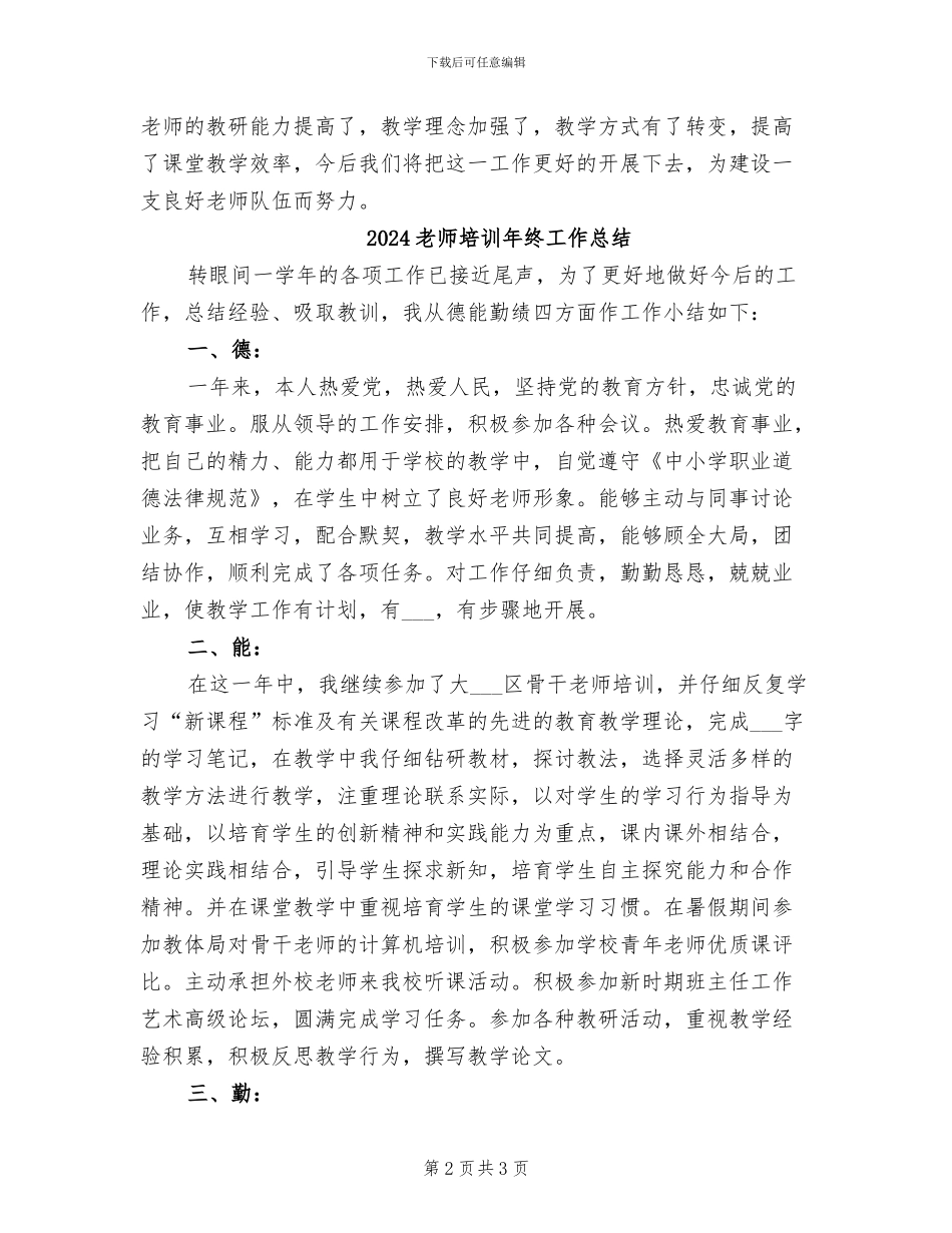 2024教师培训工作总结范文_第2页