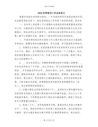 2024教师培训工作总结范文