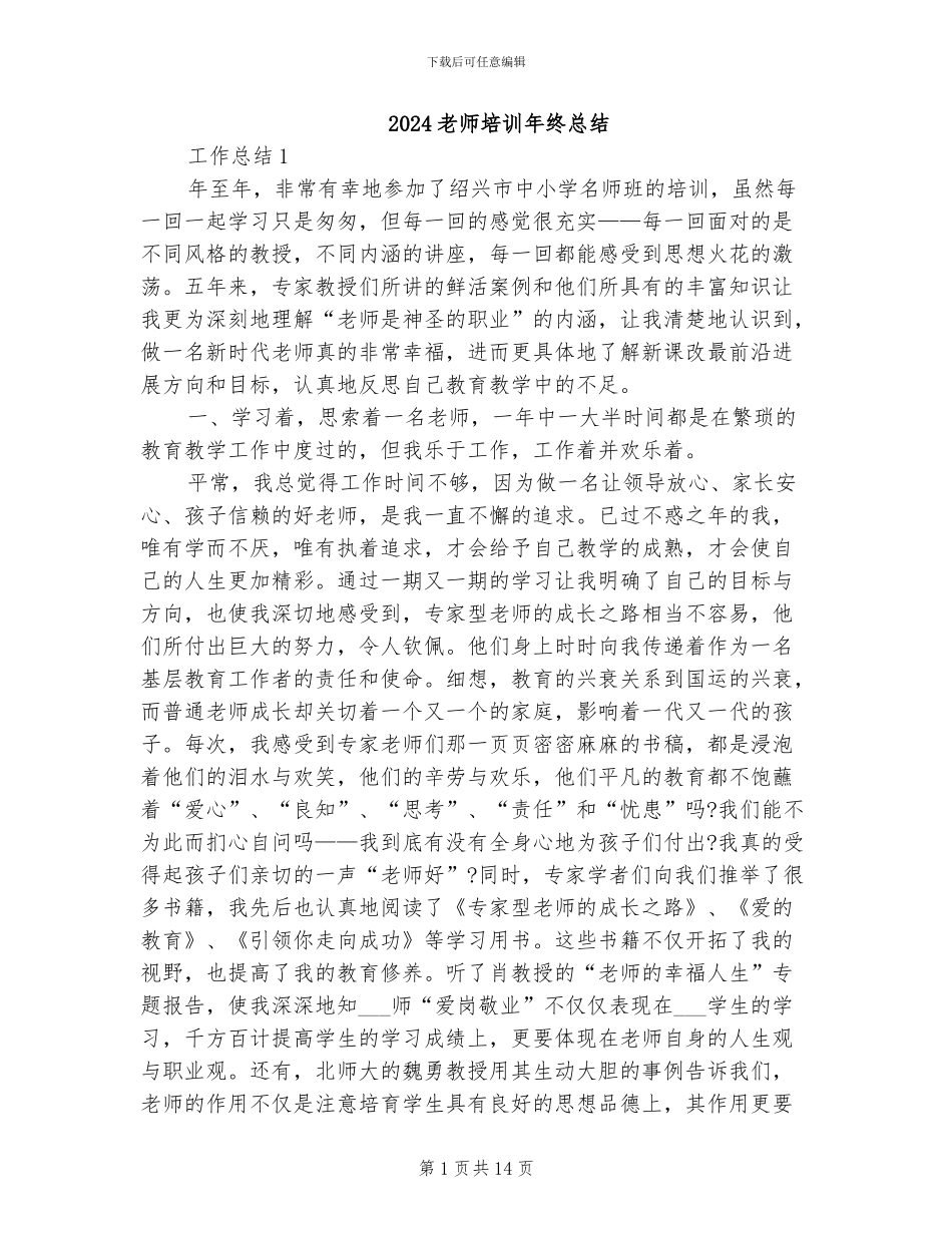 2024教师培训年终总结_第1页