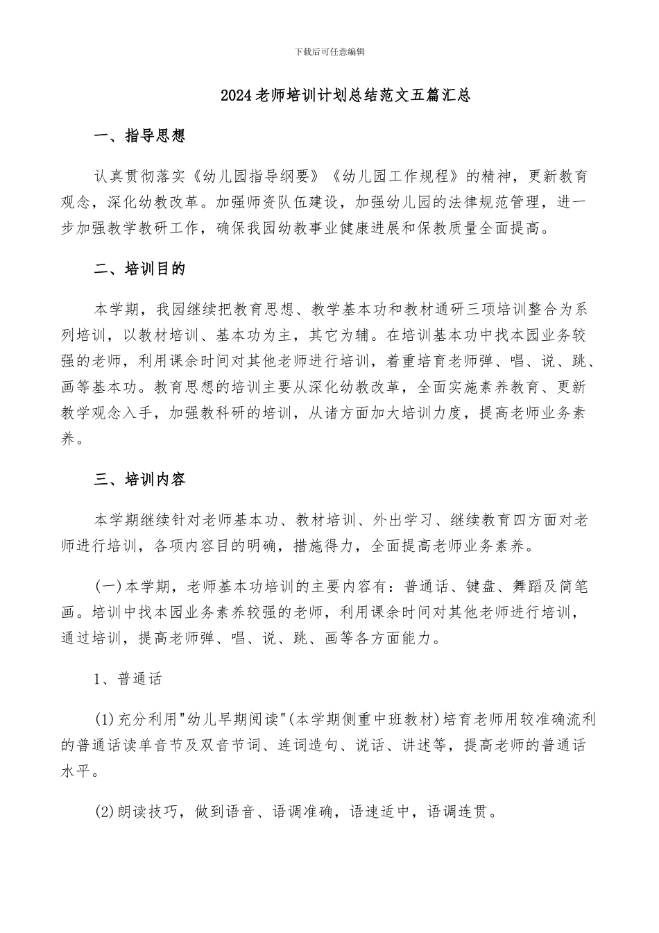 2024教师培训计划总结范文五篇汇总_第1页