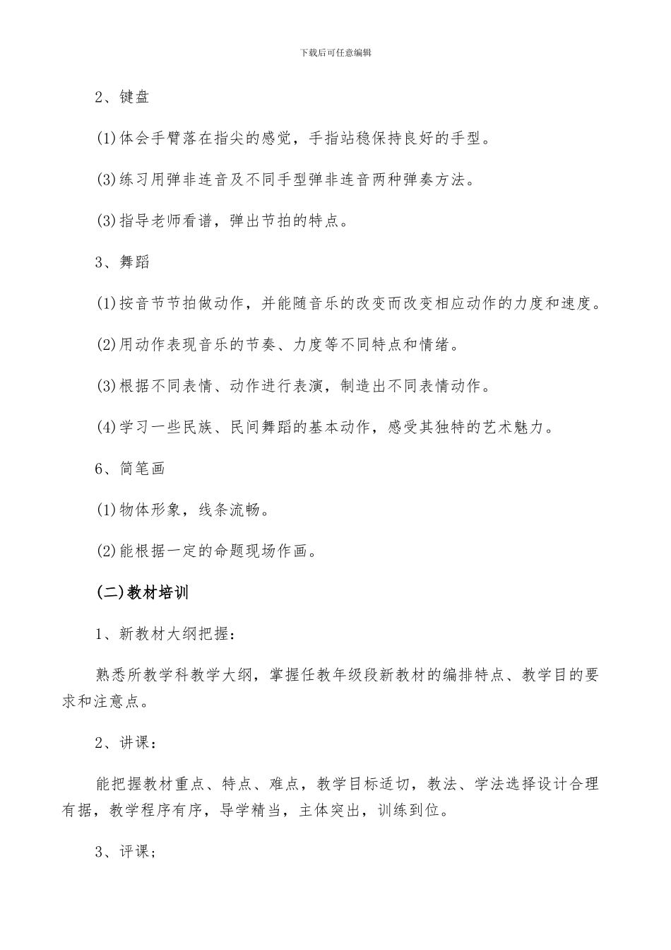 2024教师培训计划总结范文五篇汇总_第2页