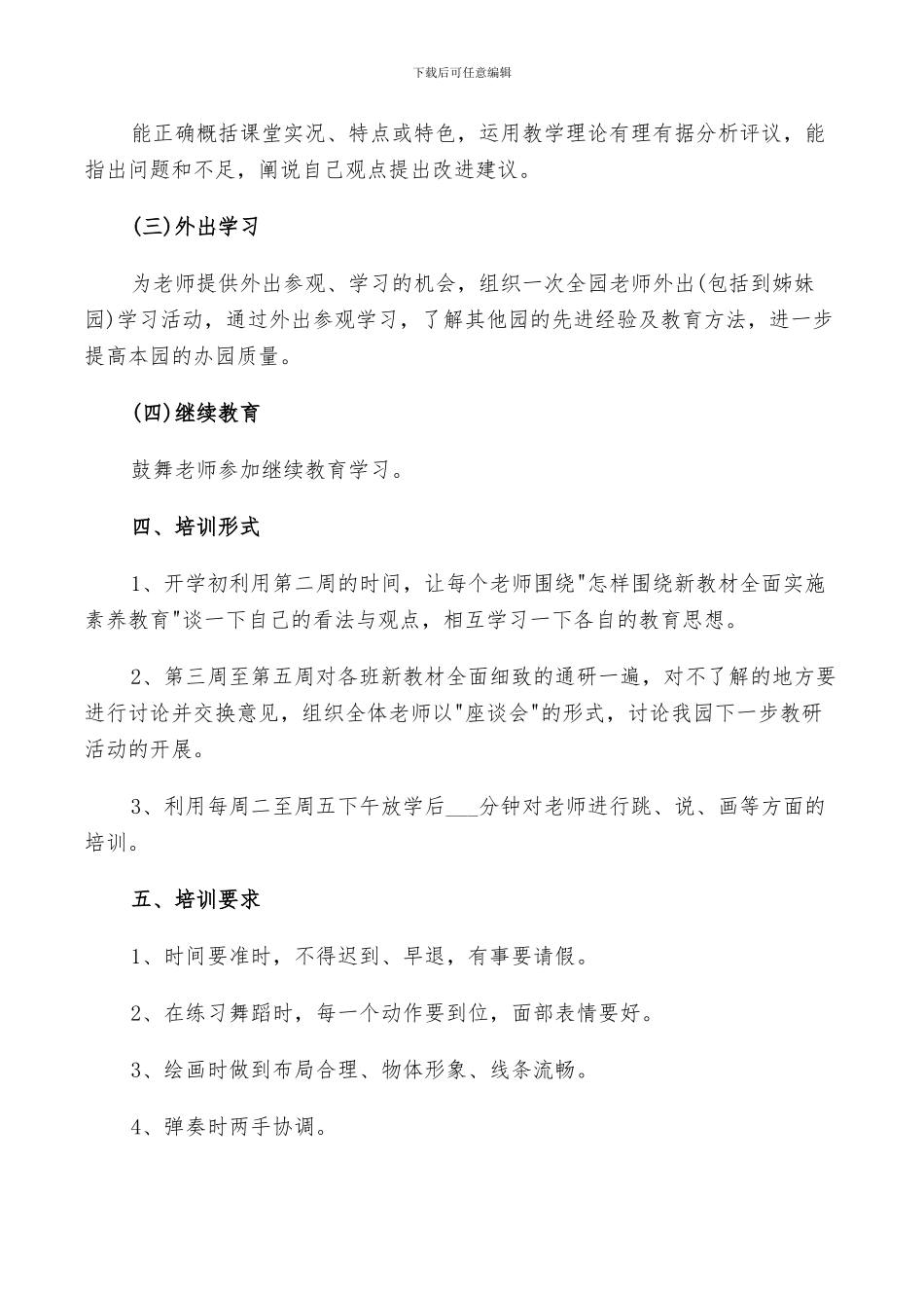 2024教师培训计划总结范文五篇汇总_第3页