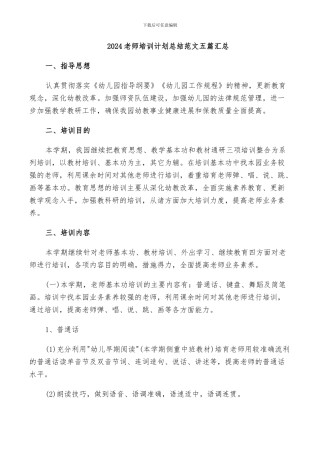 2024教师培训计划总结范文五篇汇总