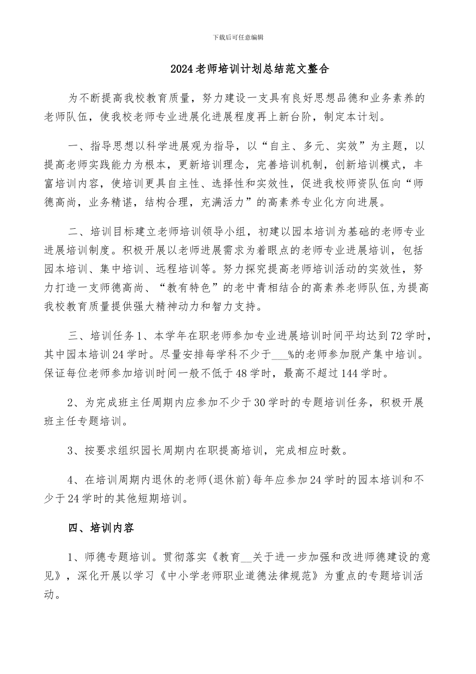 2024教师培训计划总结范文整合_第1页
