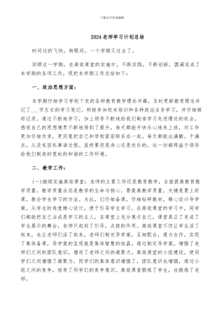 2024教师学习计划总结