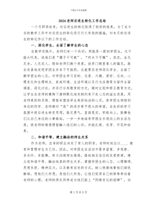 2024教师后进生转化工作总结