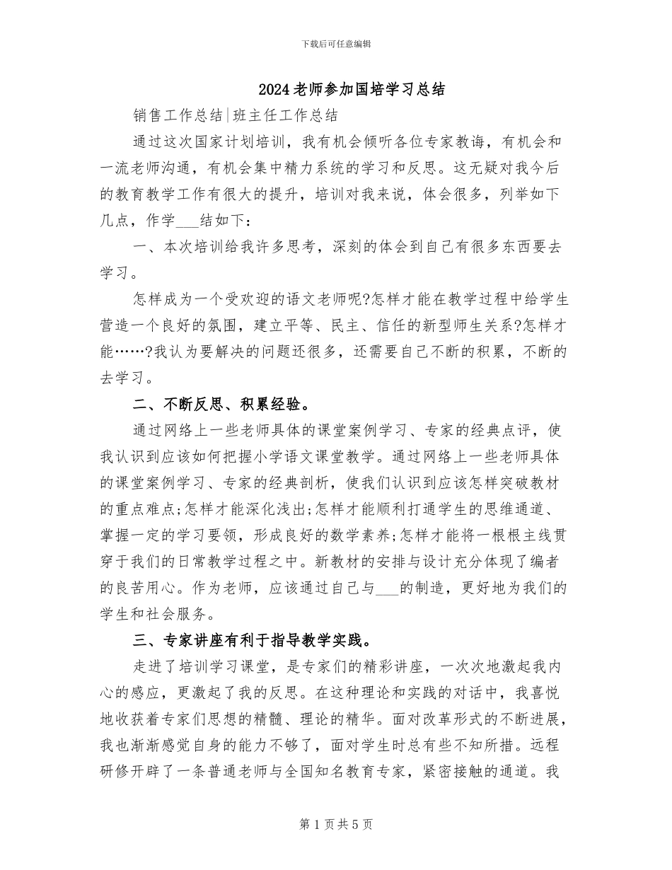 2024教师参加国培学习总结_第1页