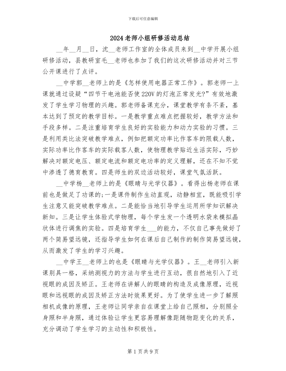 2024教师小组研修活动总结_第1页