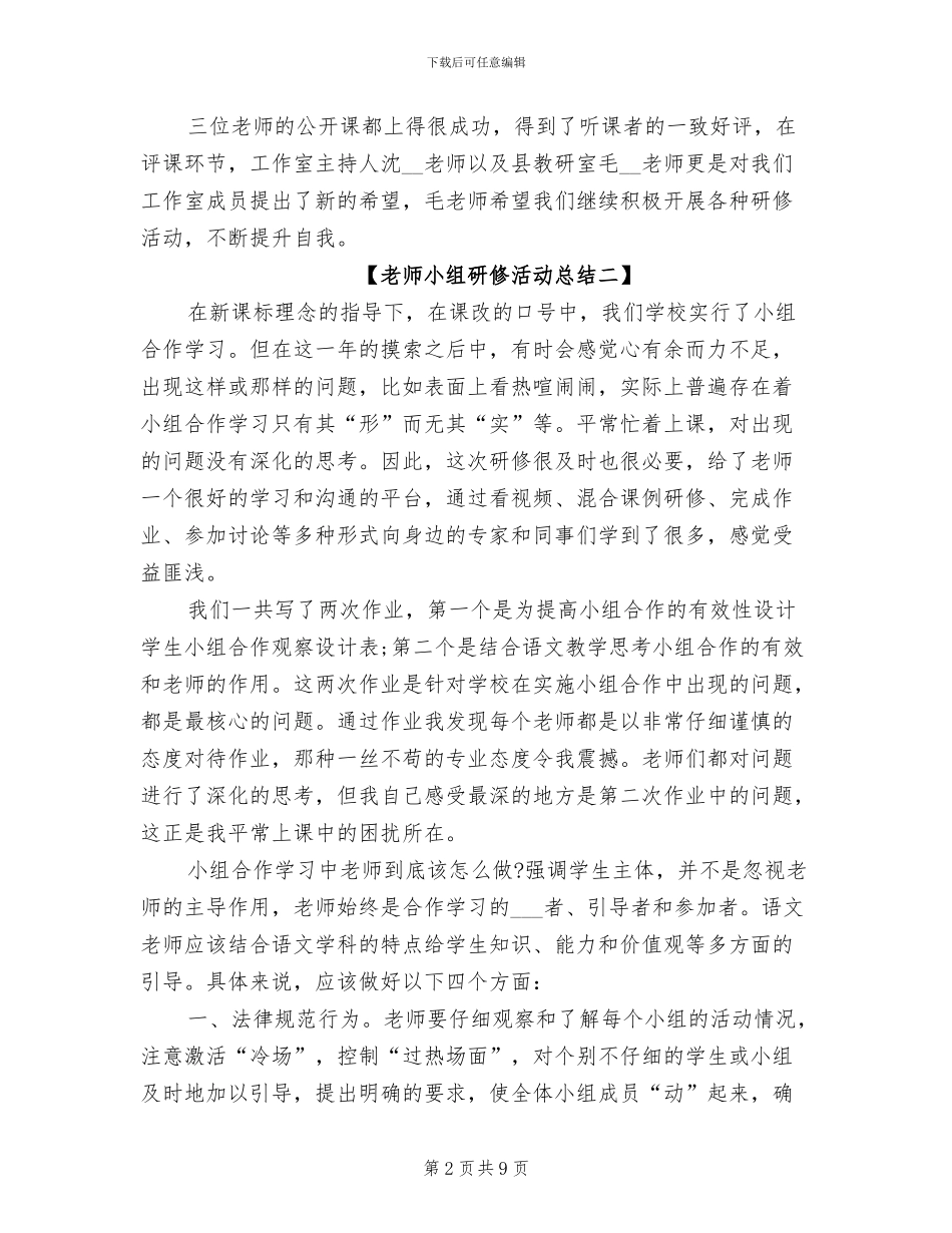 2024教师小组研修活动总结_第2页