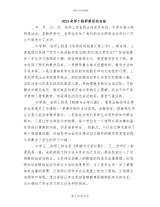 2024教师小组研修活动总结