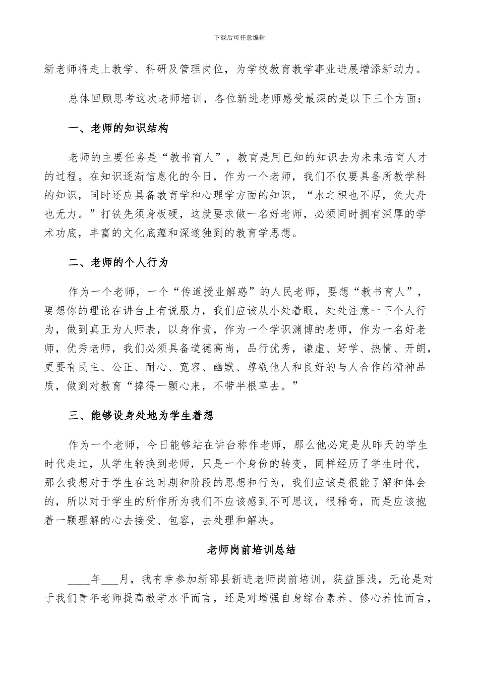 2024教师岗前培训总结_第2页