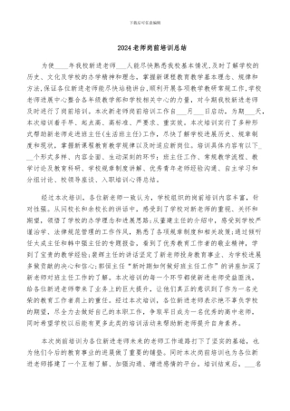 2024教师岗前培训总结