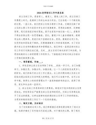 2024教师培训工作年度总结