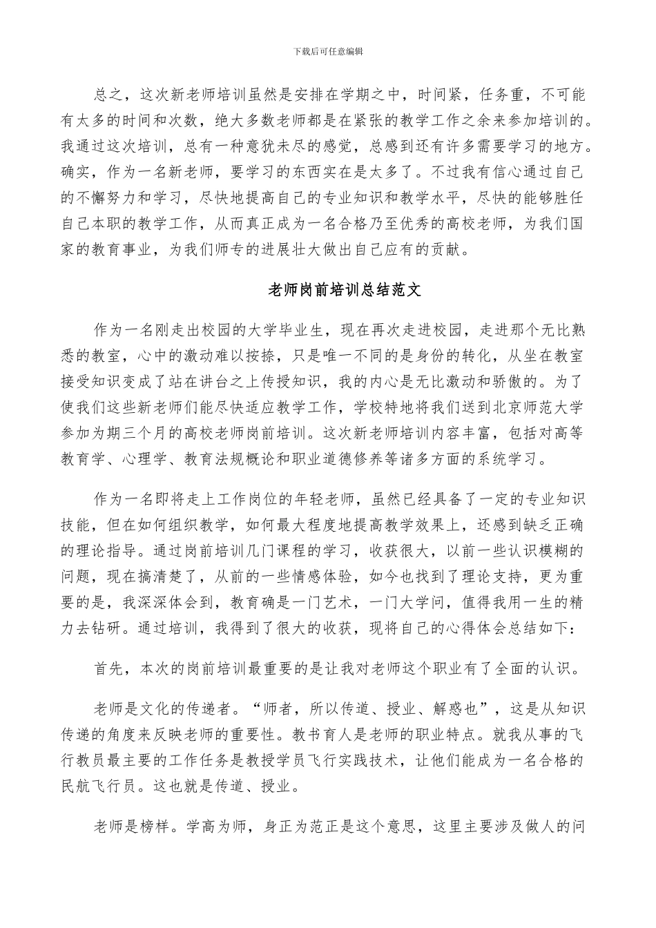 2024教师岗前培训总结范文_第3页