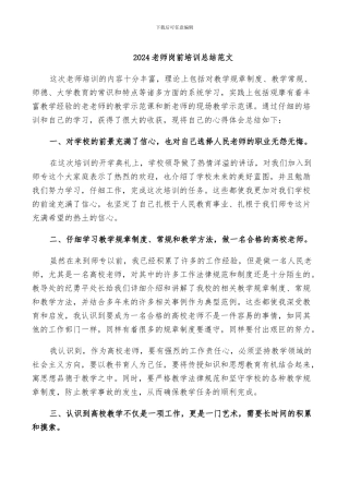 2024教师岗前培训总结范文