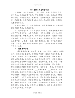 2024教师工作总结初中版