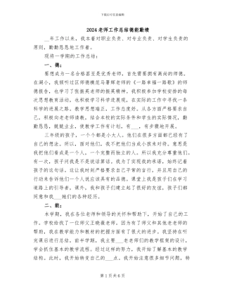 2024教师工作总结德能勤绩