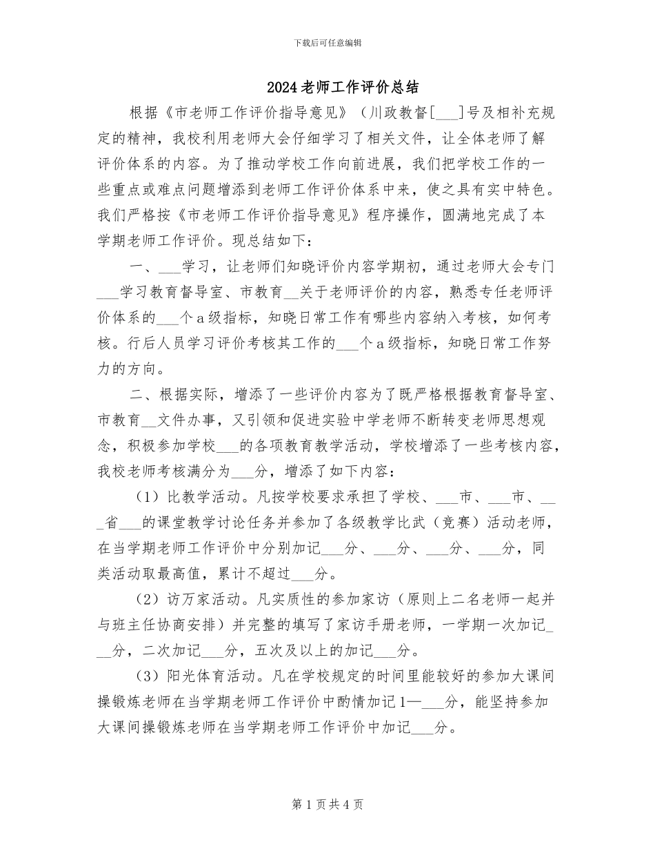 2024教师工作评价总结_第1页