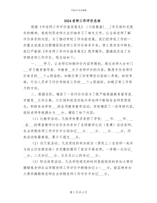 2024教师工作评价总结
