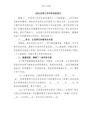 2024教师工作评价总结范文