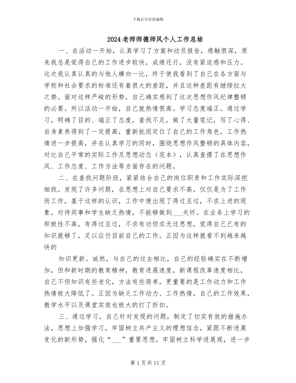 2024教师师德师风个人工作总结_第1页