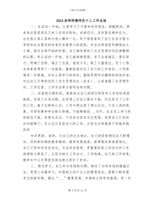 2024教师师德师风个人工作总结
