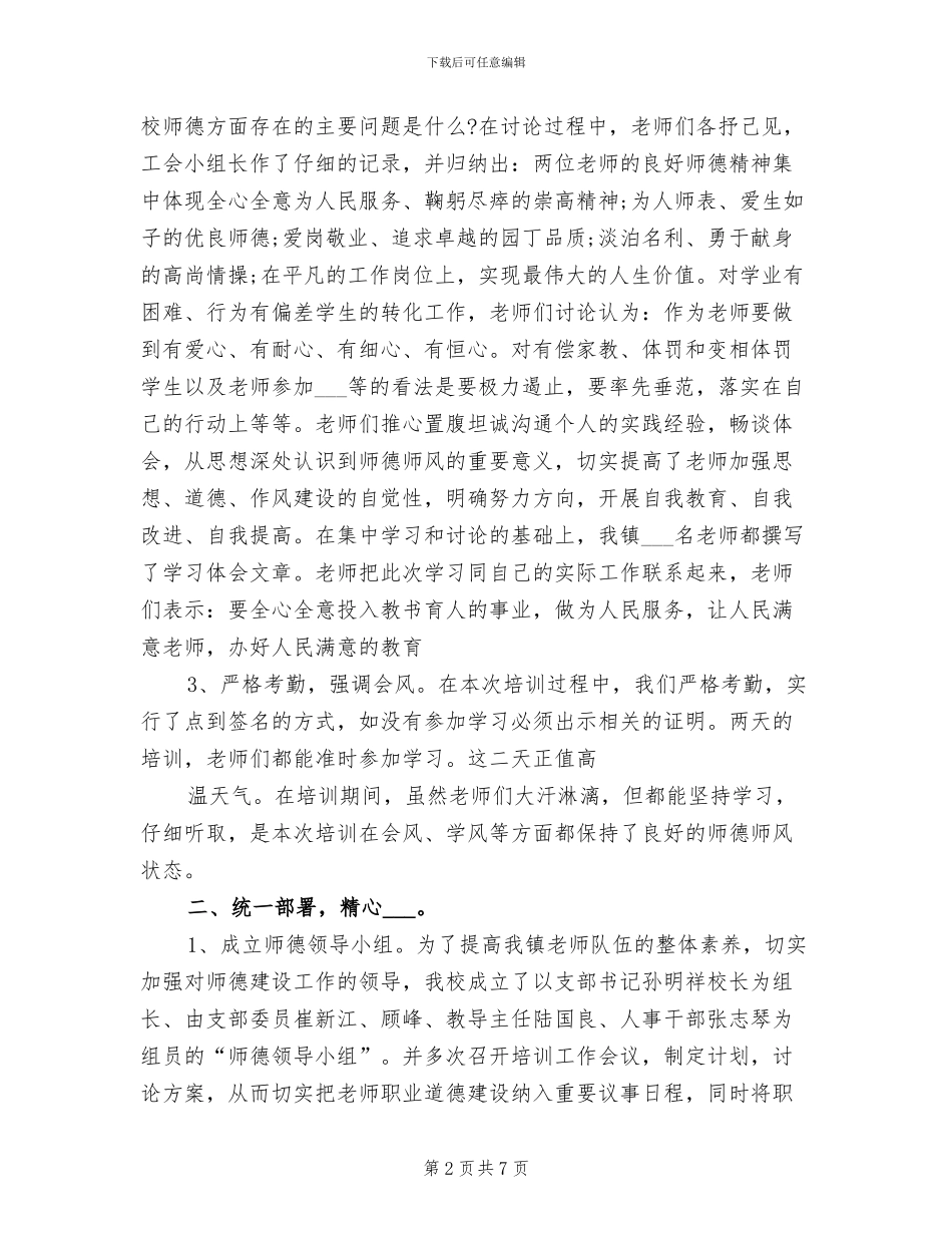 2024教师师德培训个人工作总结_第2页