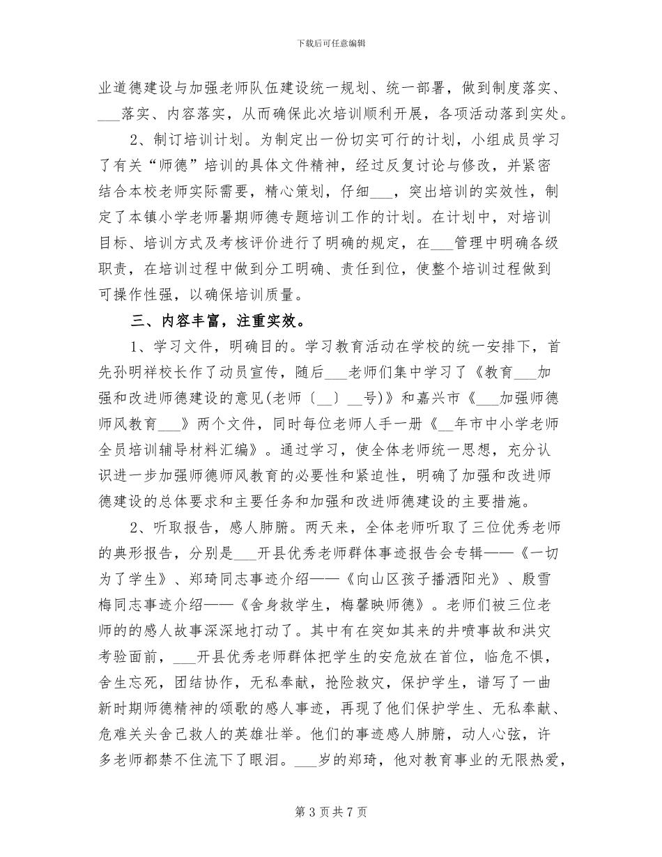 2024教师师德培训个人工作总结_第3页