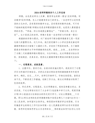 2024教师师德培训个人工作总结