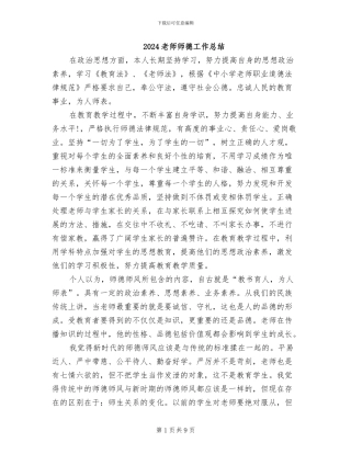 2024教师师德工作总结