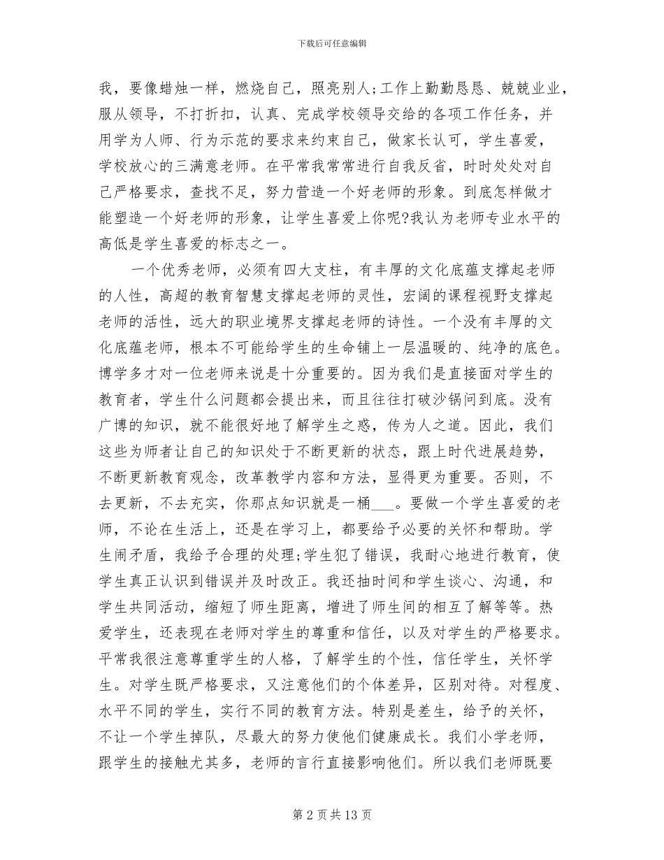 2024教师师德师风个人个人总结_第2页