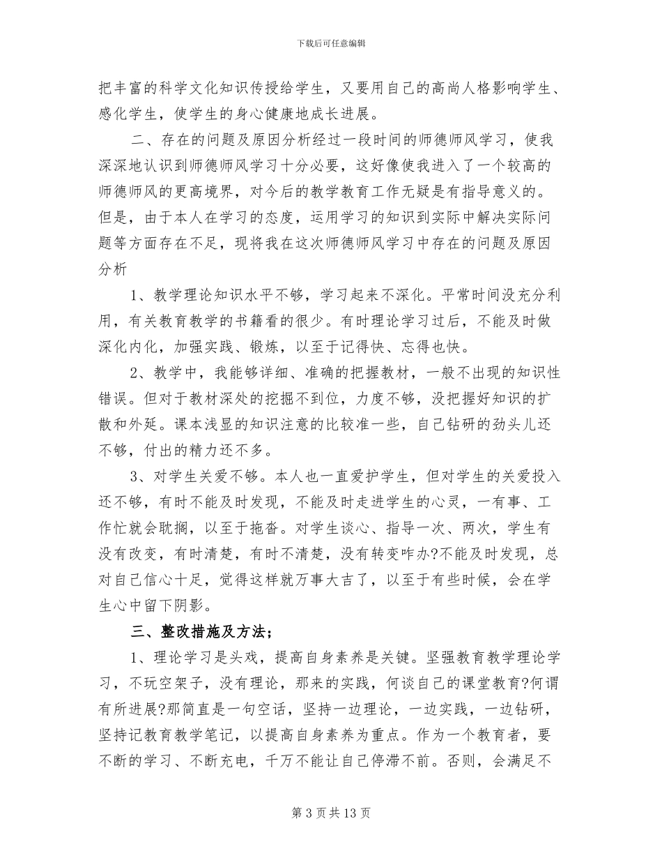 2024教师师德师风个人个人总结_第3页