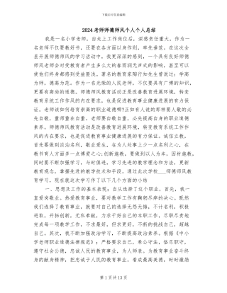 2024教师师德师风个人个人总结