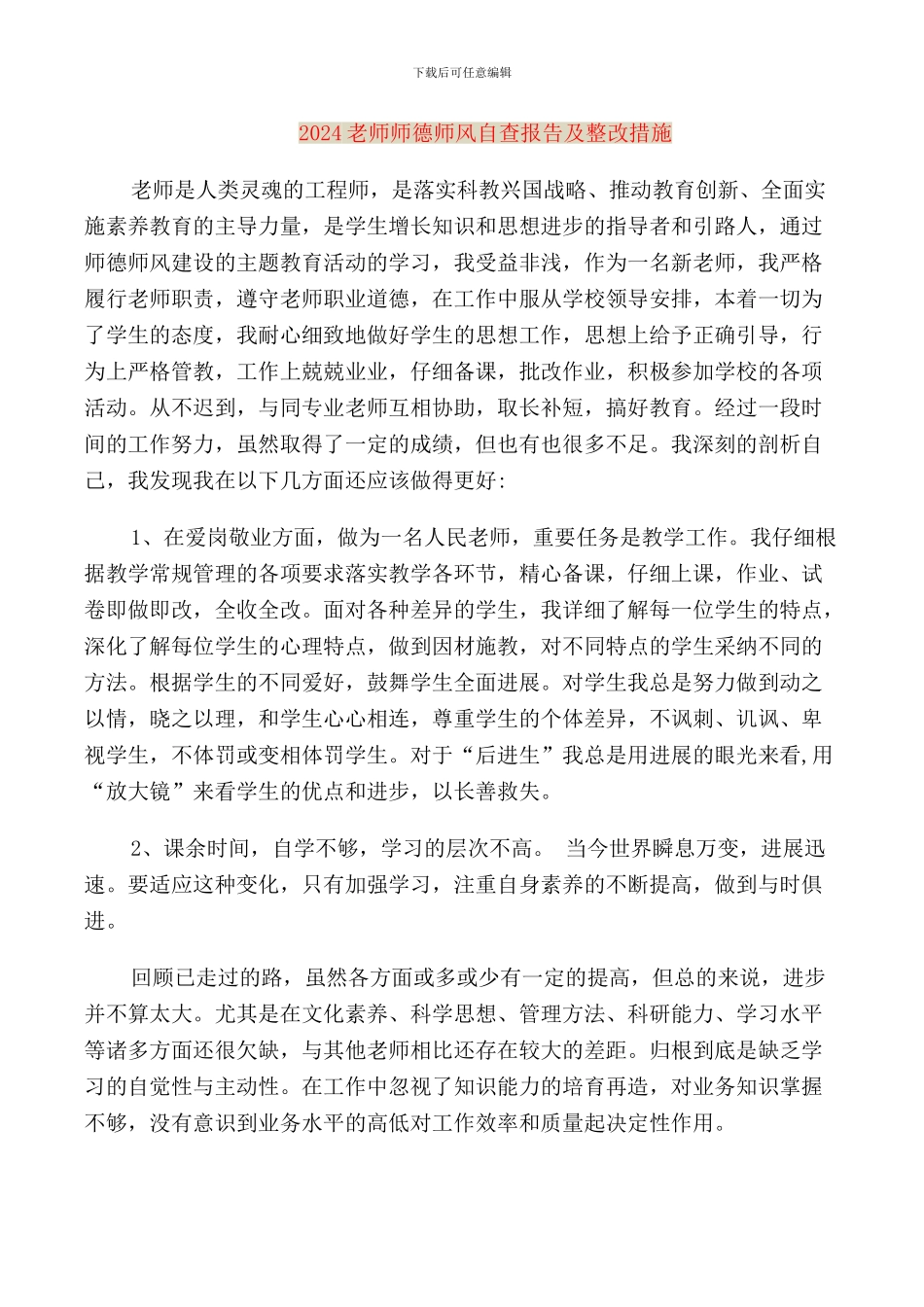 2024教师师德师风自查报告及整改措施_第1页