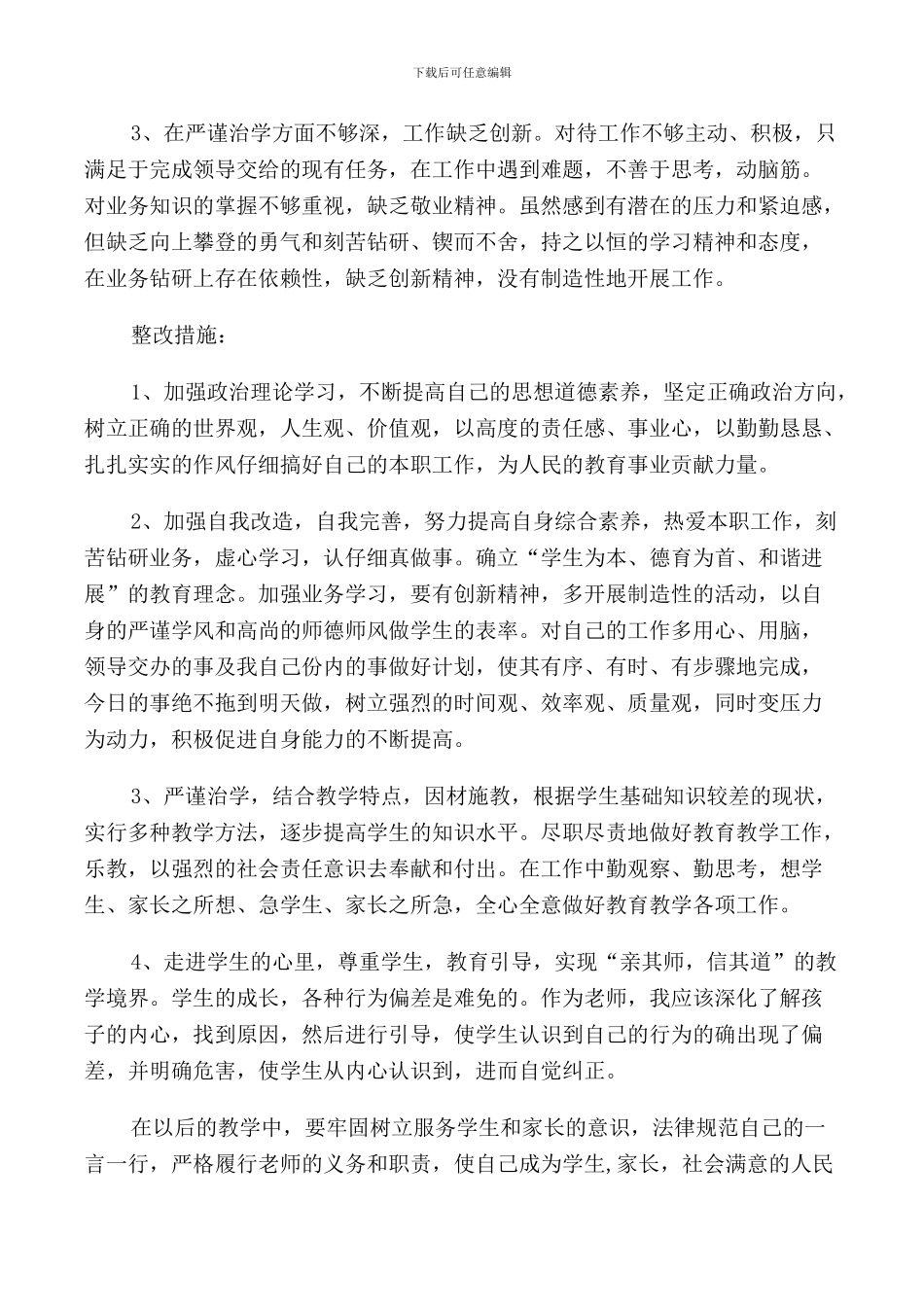 2024教师师德师风自查报告及整改措施_第2页